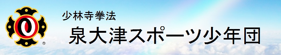 少林寺拳法 泉大津スポーツ少年団